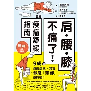 肩‧腰‧膝不痛了!圖解痠痛舒緩指南 (電子書)