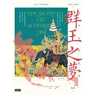 群王之夢：東南亞的故事 (電子書)