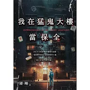 我在猛鬼大樓當保全 (電子書)