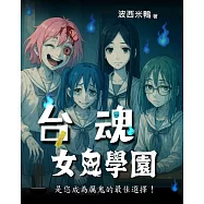 台魂女鬼學園 (電子書)