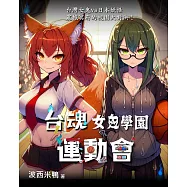 台魂女鬼學園-運動會 (電子書)