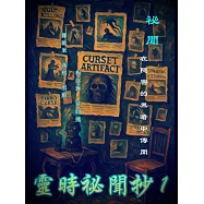 靈時祕聞抄1 (電子書)