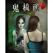 鬼梳頭 (電子書)