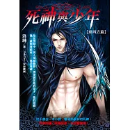 死神與少年：東西方篇 (電子書)