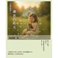 天使的眼淚-灑落的晴光 (電子書)