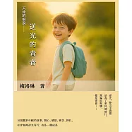 天使的眼淚-逆光的青春 (電子書)