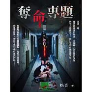 奪命專題 (電子書)