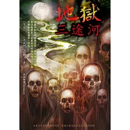 地獄三途河 (電子書)