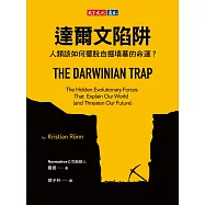 達爾文陷阱：人類該如何擺脫自掘墳墓的命運? (電子書)