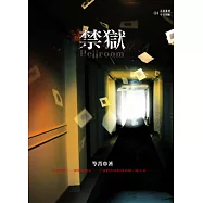 禁 獄 (電子書)