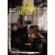 鬼 作 伴 (電子書)