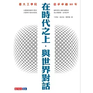 在時代之上.與世界對話：臺大工學院追求卓越80年 (電子書)