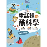 童話裡的酷科學：15則經典故事× 50個科學問答×8個趣味實驗，啟動跨領域學習! (電子書)
