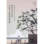 那些接住你的，不被生活擊倒的詞彙：61個解憂之語，找回平靜，活出更安然的自己 (電子書)
