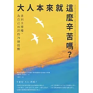 大人本來就這麼辛苦嗎?：拿回主導權，為自己而活的79個提醒 (電子書)