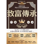 致富傳承：創業家爸爸寫給子女的33個理財祕訣 (電子書)