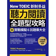 New TOEIC 新制多益聽力閱讀全題型攻略+實戰模擬6回題庫大全(附QR Code線上音檔) (電子書)