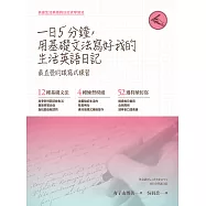 一日五分鐘，用基礎文法寫好我的生活英語日記 (電子書)