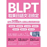 BLPT耽美日語文法檢定：必考!30個最令人臉紅心跳的耽美句型! (電子書)