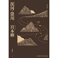 泥河‧螢川 (電子書)