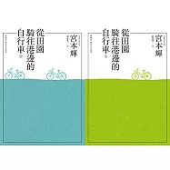 從田園騎往港邊的自行車 合訂本 (電子書)