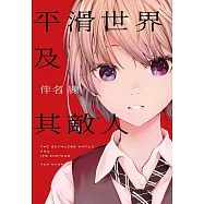 平滑世界及其敵人 (電子書)