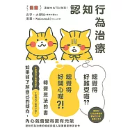 【漫畫】連貓咪也可以做到!認知行為治療 讓「總覺得好難受喵⋯⋯」變成「總覺得好開心喵?!」轉變想法的書 (電子書)