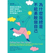 為什麼我總是不能勇敢做自己：相信自己的價值，遠離不自覺的弱者行為，你會比昨天更強大 (電子書)