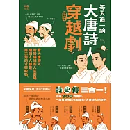 每天追一齣大唐詩人穿越劇：看大唐詩人彎彎繞繞的人生劇場，細讀人人都是男主角的才華較勁 (電子書)