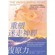 重塑迷走神經復原力：焦慮治療師帶你用身體療法安定情緒、釋放壓力、修復創傷，找回人生掌控感 (電子書)