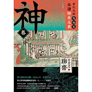 【有意思的聊齋】當代大師馬瑞芳品讀聊齋志異—神卷 (電子書)