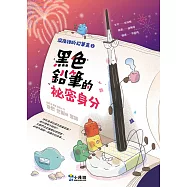 深夜裡的鉛筆盒2：黑色鉛筆的祕密身分 (電子書)