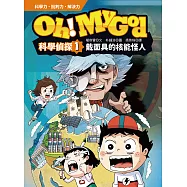Oh My God科學偵探1：戴面具的核能怪人 (電子書)