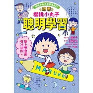 跟著櫻桃小丸子聰明學習(櫻桃小丸子學習漫畫5) (電子書)