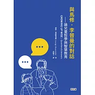 與馬修.李普曼的對話：論兒童哲學與智慧教育 (電子書)
