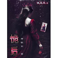 恑后：往生咒4 (電子書)