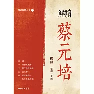 解讀蔡元培 (電子書)