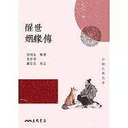 醒世姻緣傳 (電子書)