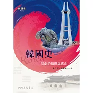 韓國史：悲劇的循環與宿命 (電子書)