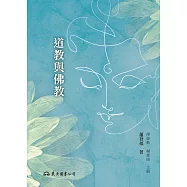 道教與佛教 (電子書)