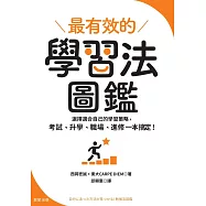 最有效的學習法圖鑑：選擇適合自己的學習策略，考試、升學、職場、進修一本搞定! (電子書)