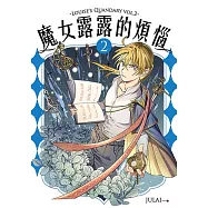 魔女露露的煩惱 2 (電子書)
