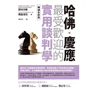 哈佛‧慶應 最受歡迎的實用談判學【暢銷全新版】 (電子書)