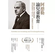 阿德勒論兒童教育：個體心理學大師阿德勒帶你理解孩子的行為、情緒與內在需求 (電子書)