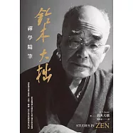 鈴木大拙禪學隨筆 (電子書)