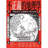 不正義的地理學：二戰後東亞的記憶戰爭與歷史裂痕 (電子書)