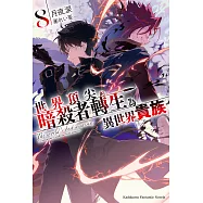 世界頂尖的暗殺者轉生為異世界貴族 (8) (電子書)