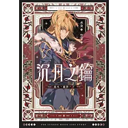 沉月之鑰 第二部 卷外.續夢.下【含電子書限定特典】 (電子書)