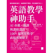 英語教學神助手：AI命題、備課與課程設計，100+超實用指令直接複製貼上 (電子書)