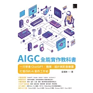 AIGC全能實作教科書：一次學會ChatGPT、簡報、設計與影音繪圖，打造你的AI創作工作術 (電子書)